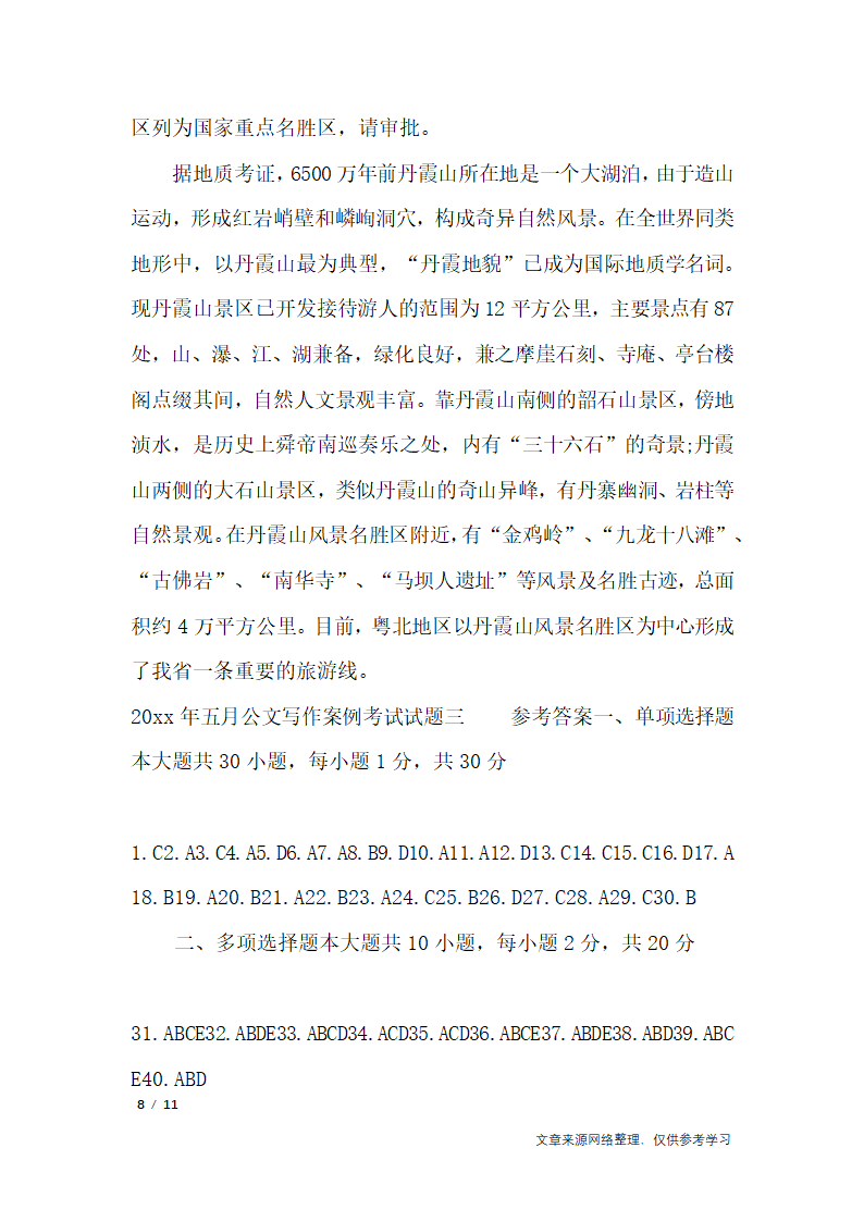 2019年十月公文写作案例考试试题_行政公文第8页