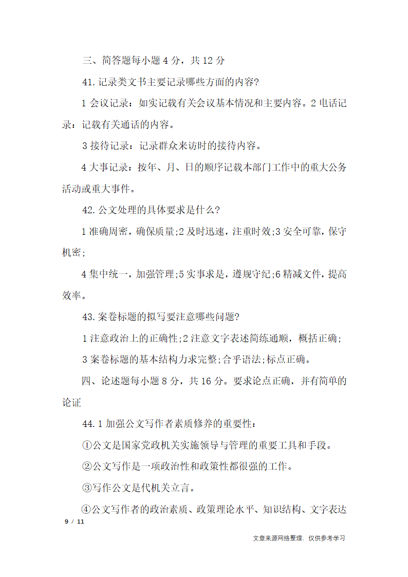 2019年十月公文写作案例考试试题_行政公文第9页