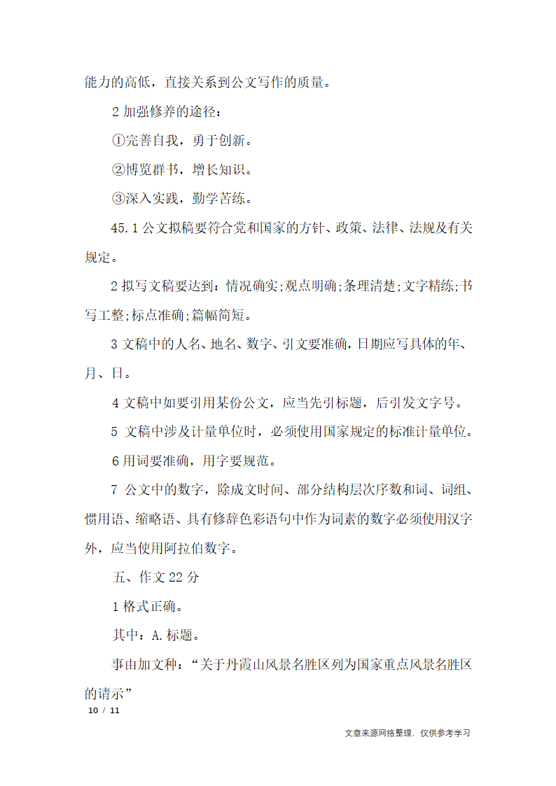 2019年十月公文写作案例考试试题_行政公文第10页