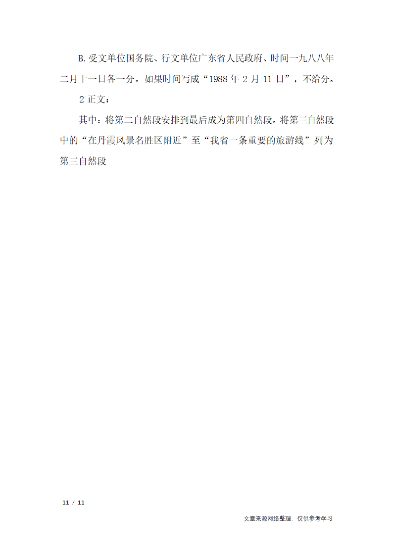 2019年十月公文写作案例考试试题_行政公文第11页