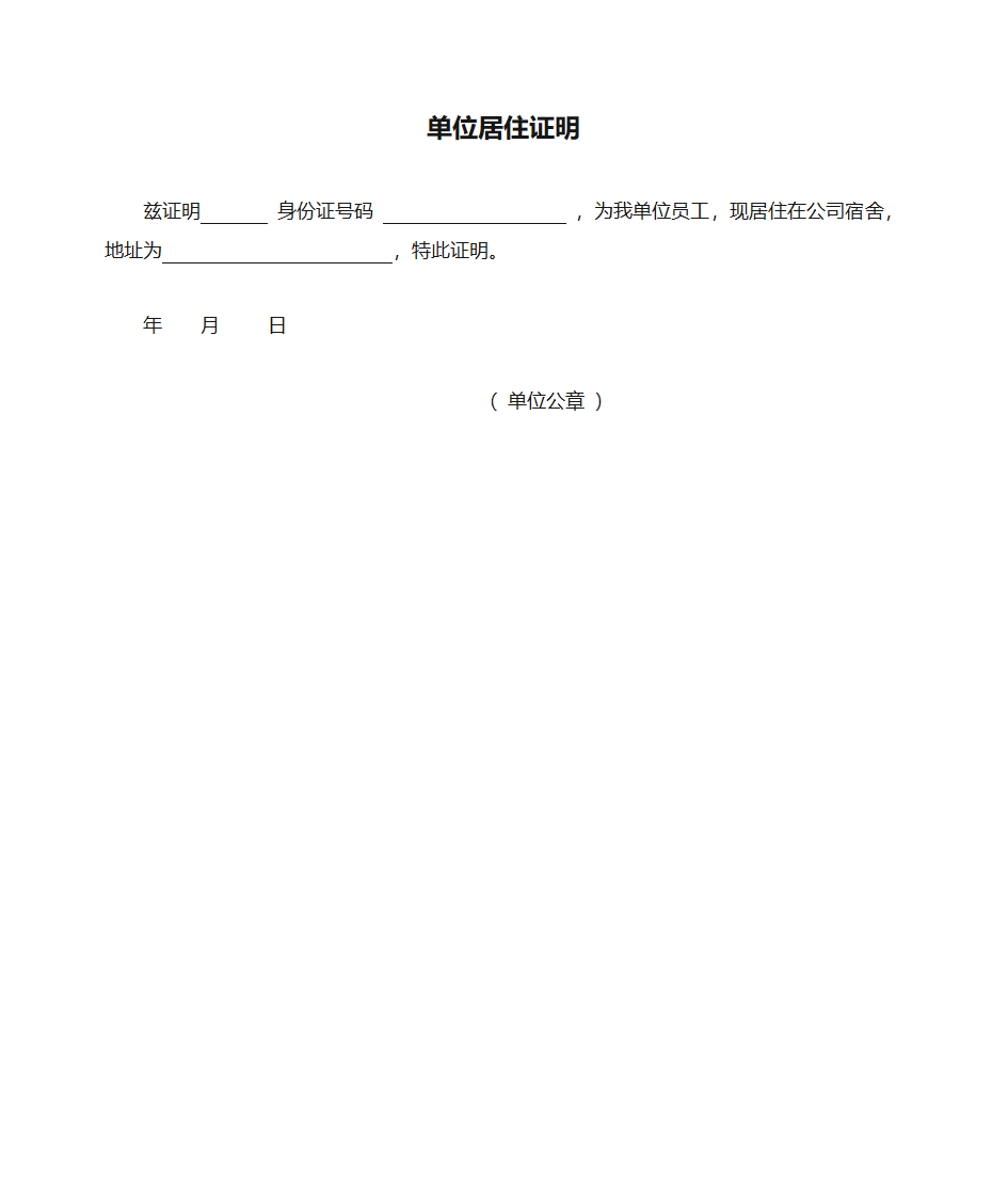 单位居住证明