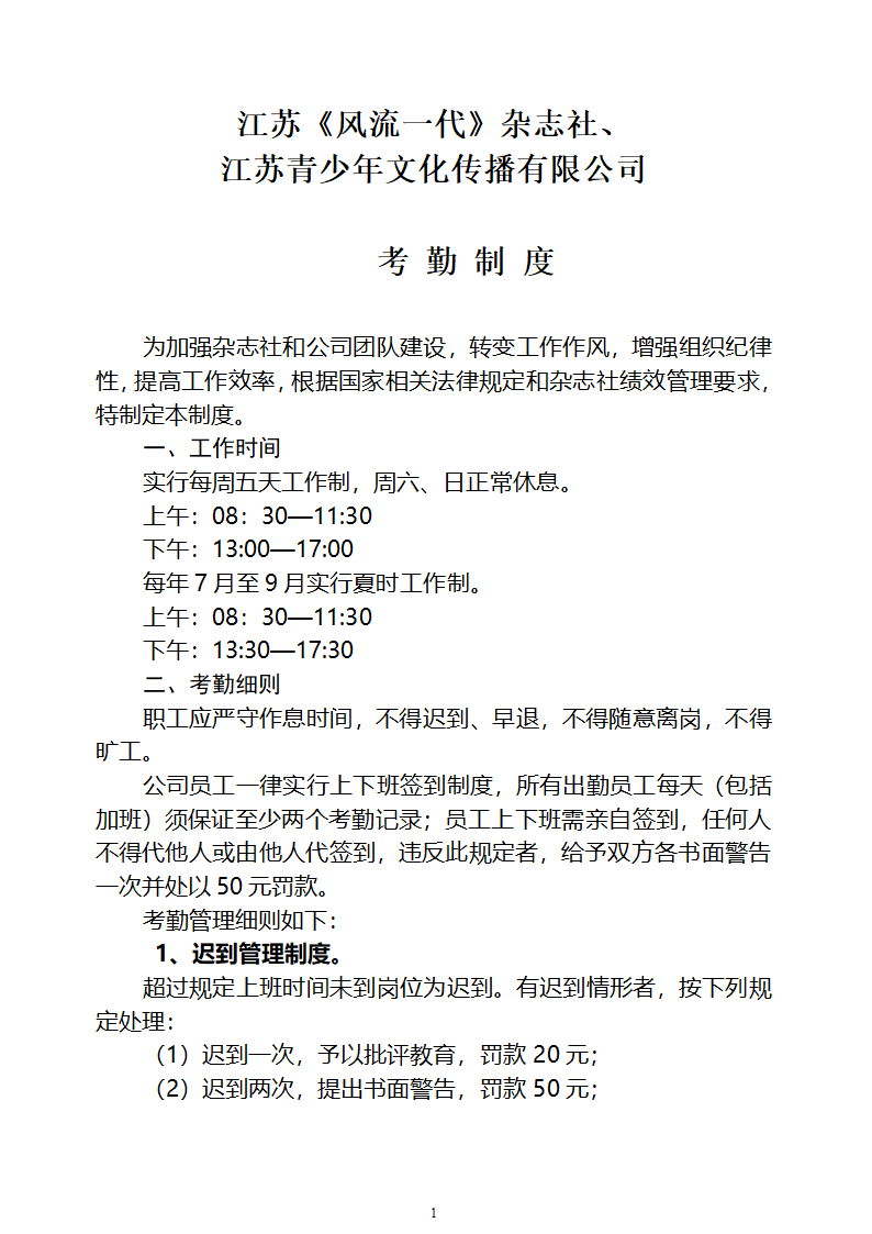 考勤制度通知