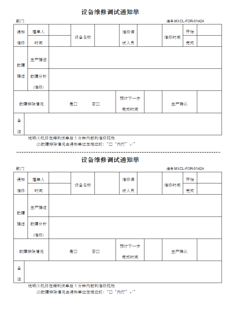 设备维修通知单