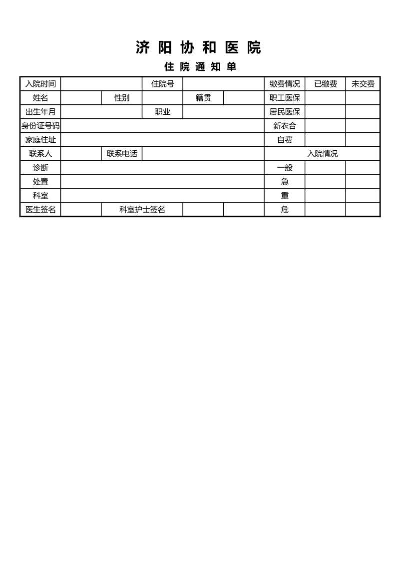 住院通知单