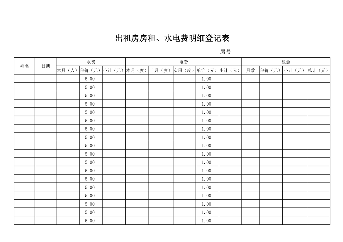 出租房登记明细