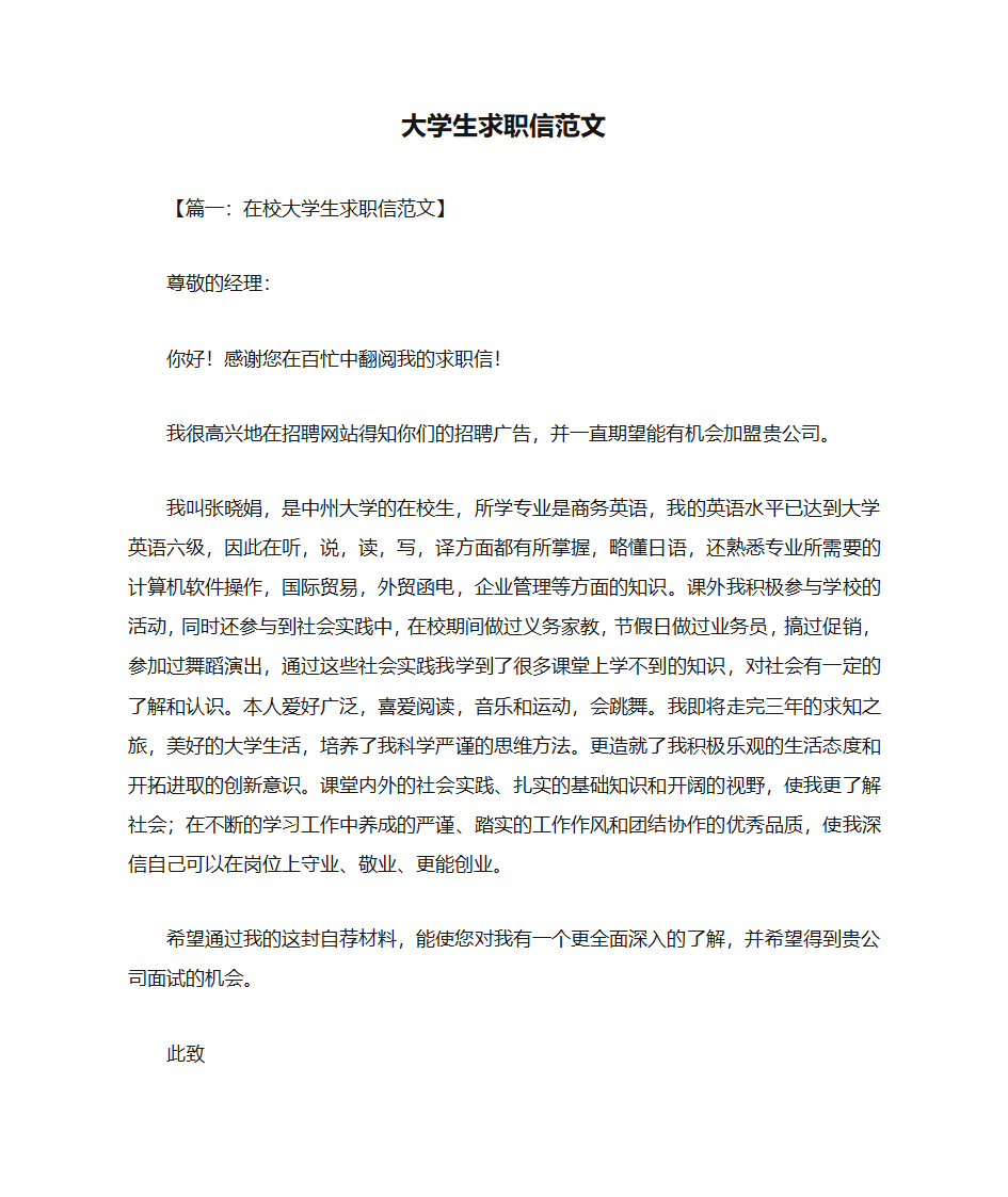 大学生求职信范文