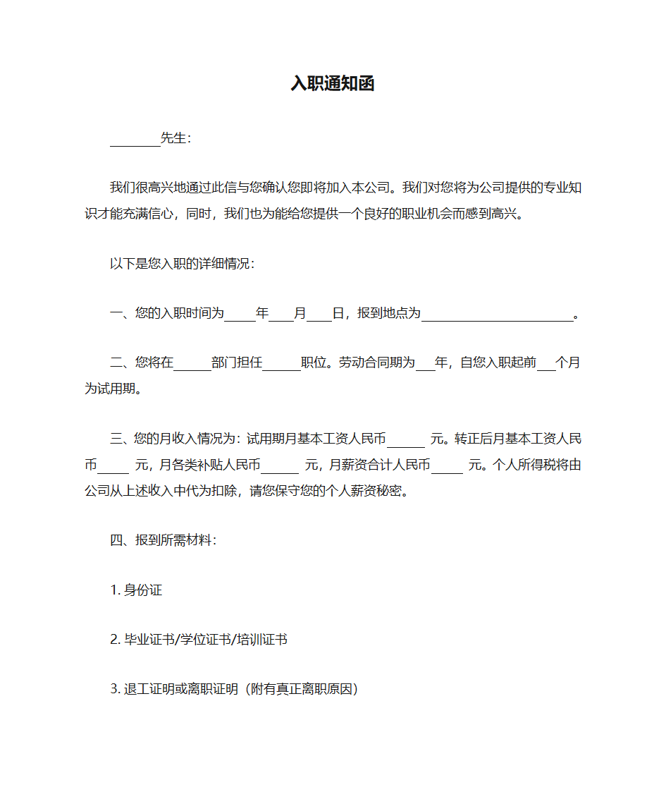 入职通知函