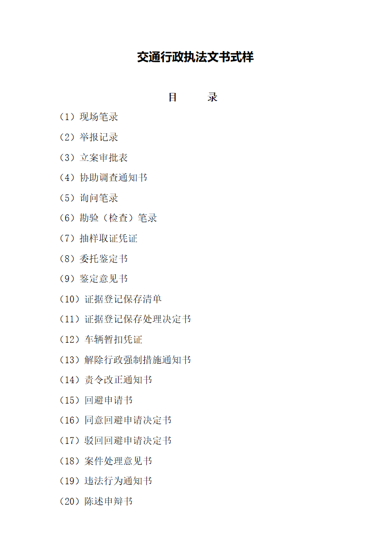 交通行政执法文书式样[1]