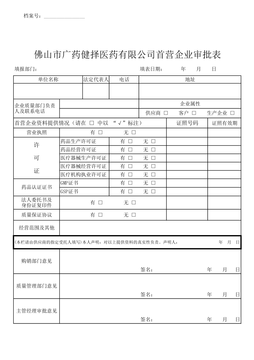 首营企业审批表