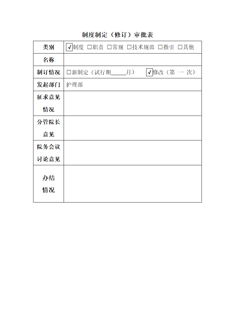 制度制定审批表