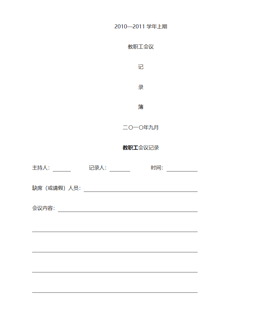 教职工会议记录表