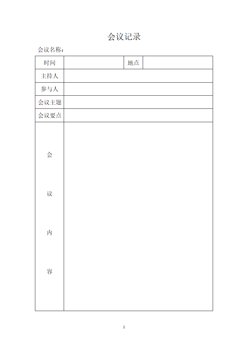 会议记录表格模板