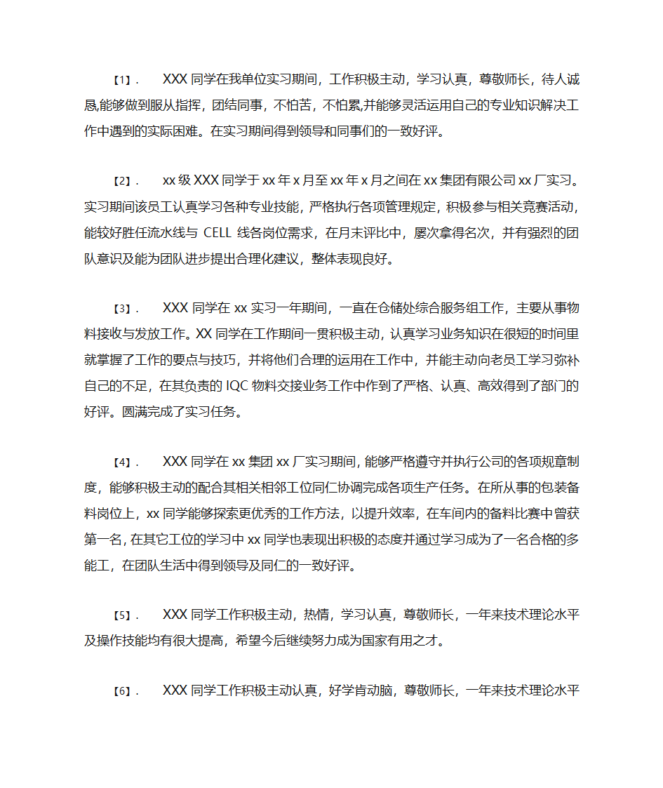 实习单位鉴定评语第1页