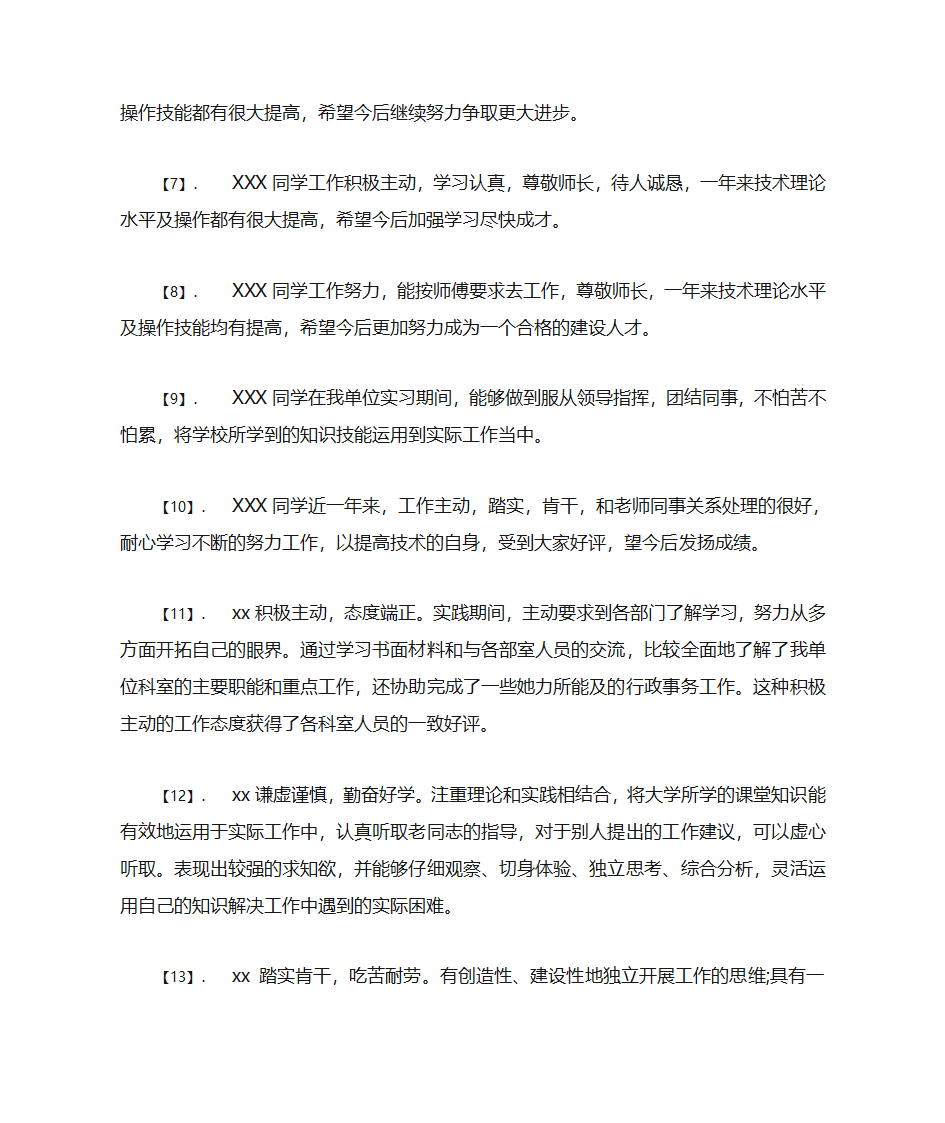 实习单位鉴定评语第2页