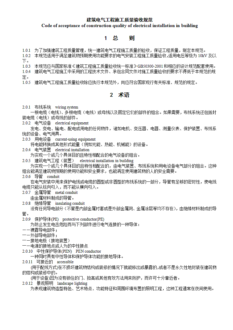 建筑电气工程施工质量验收规范第1页