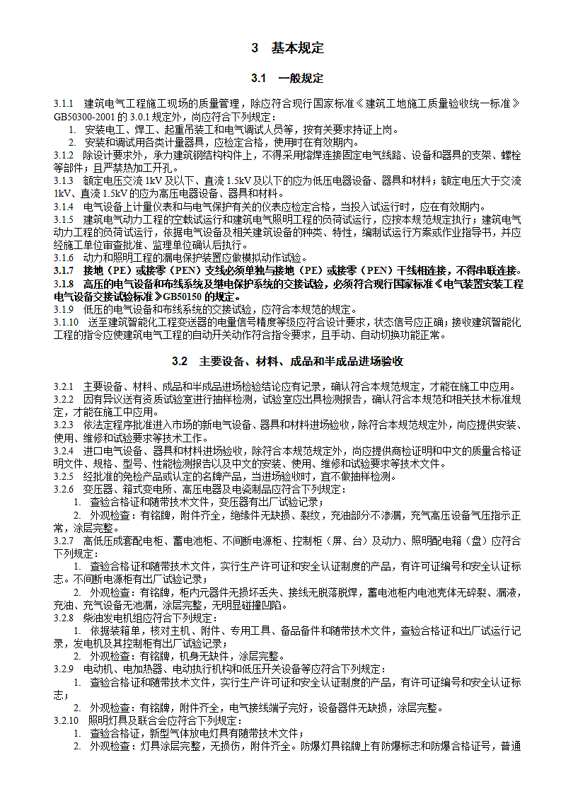 建筑电气工程施工质量验收规范第2页