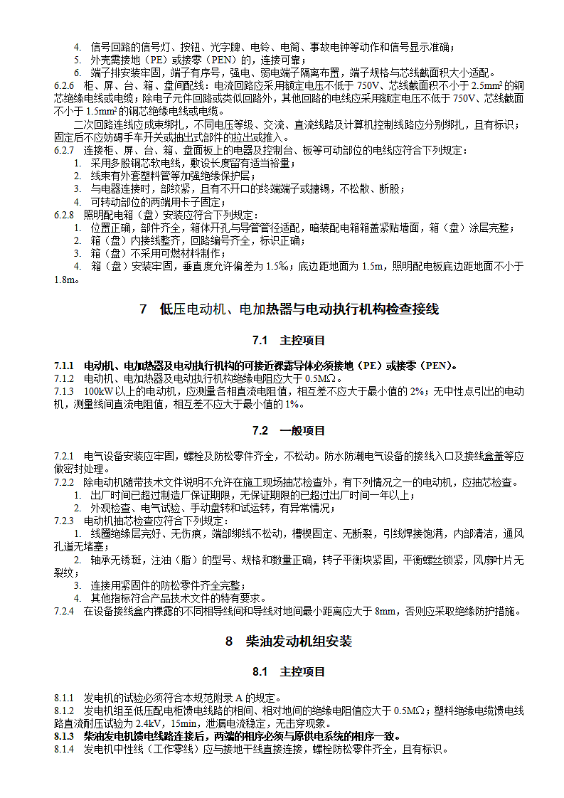 建筑电气工程施工质量验收规范第9页