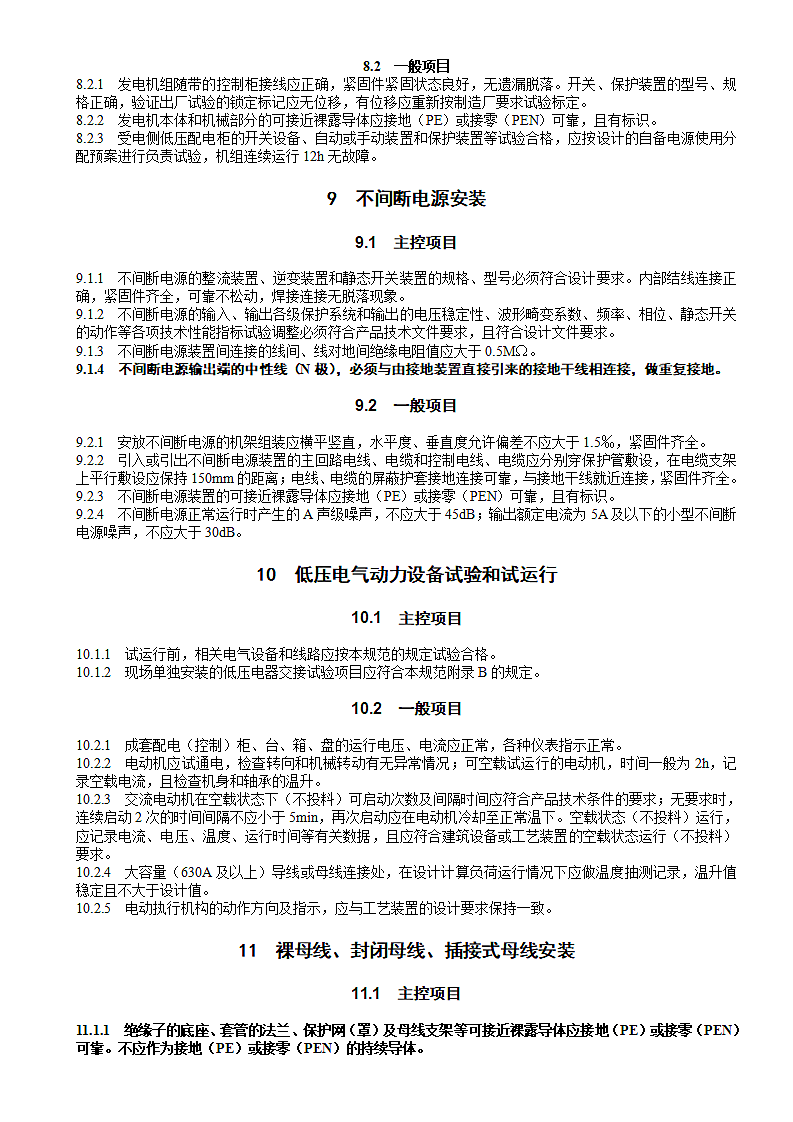 建筑电气工程施工质量验收规范第10页