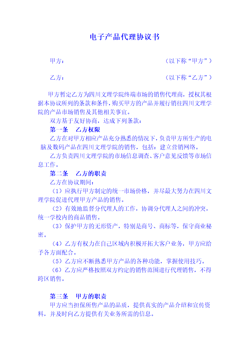 电子产品代理协议