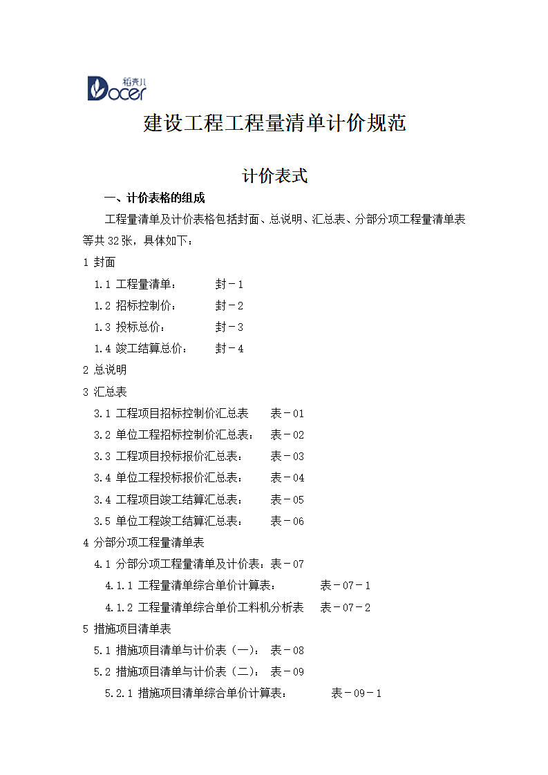 建设工程清单计价规范