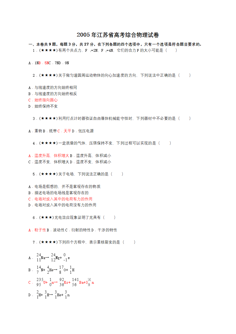 2005年江苏省高考综合物理试卷