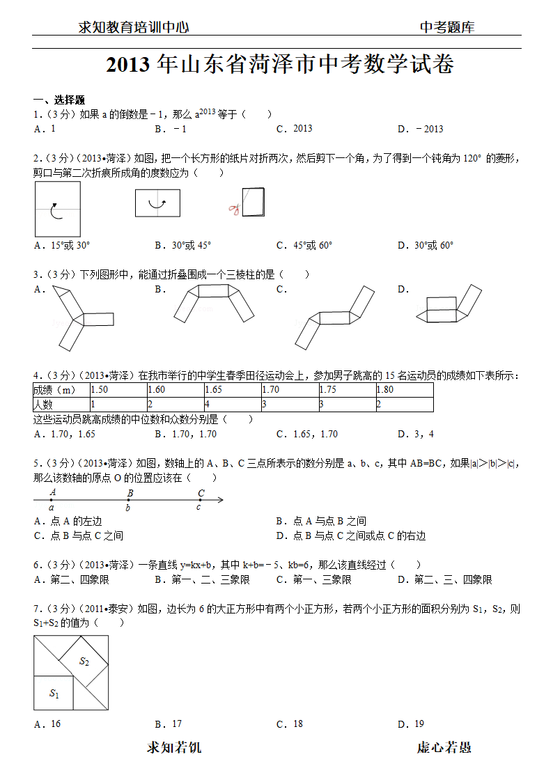 2013年山东省菏泽市中考数学试卷及答案第1页