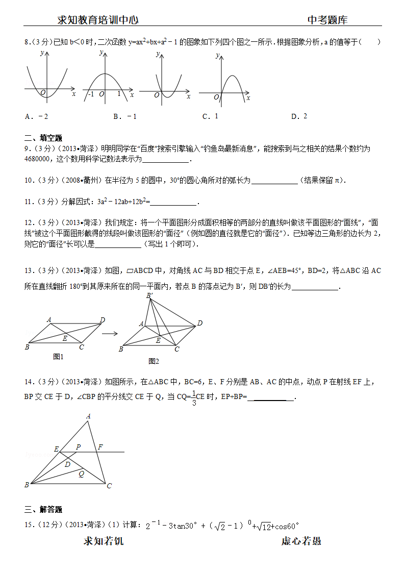 2013年山东省菏泽市中考数学试卷及答案第2页