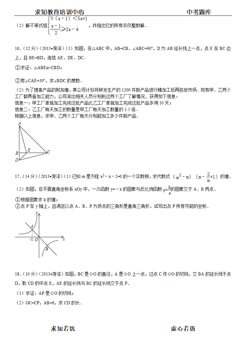 2013年山东省菏泽市中考数学试卷及答案第3页