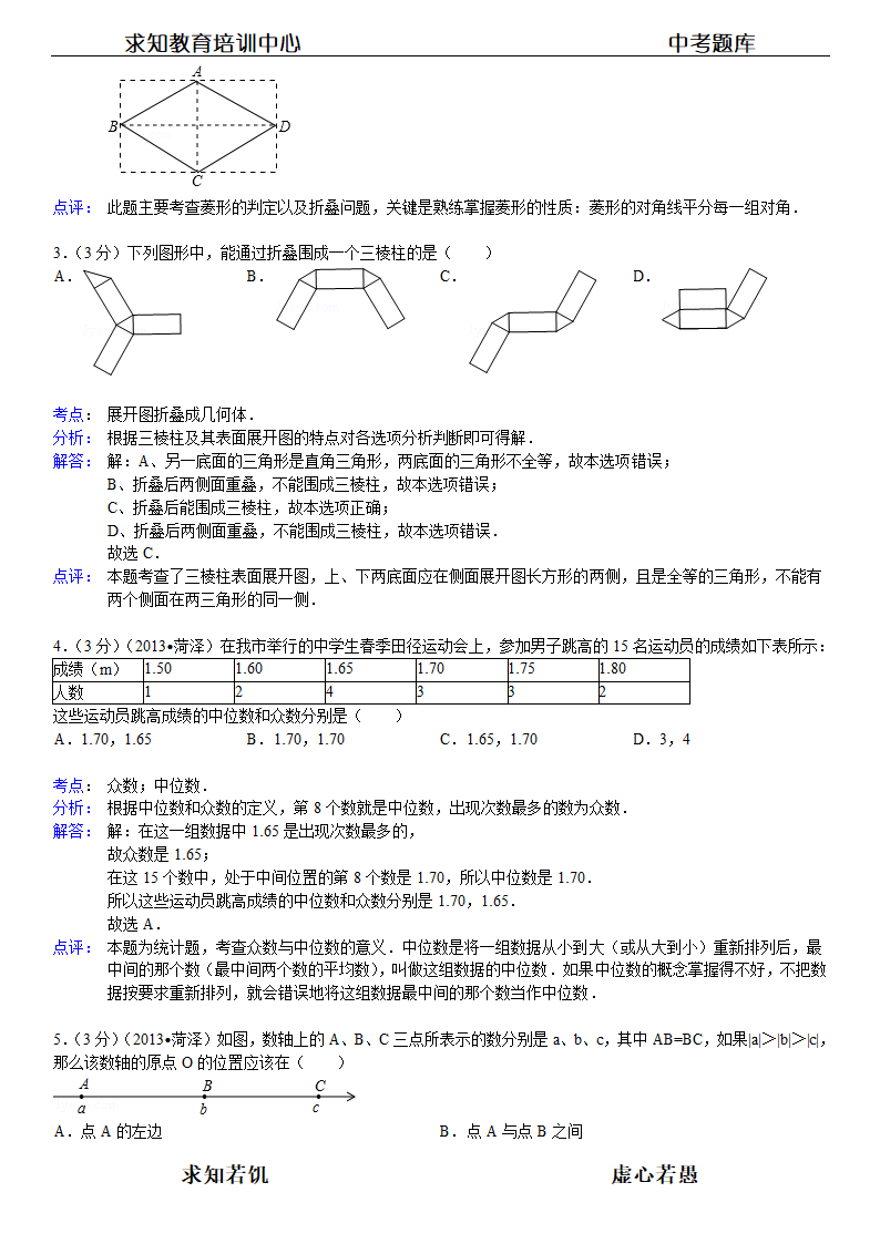 2013年山东省菏泽市中考数学试卷及答案第6页