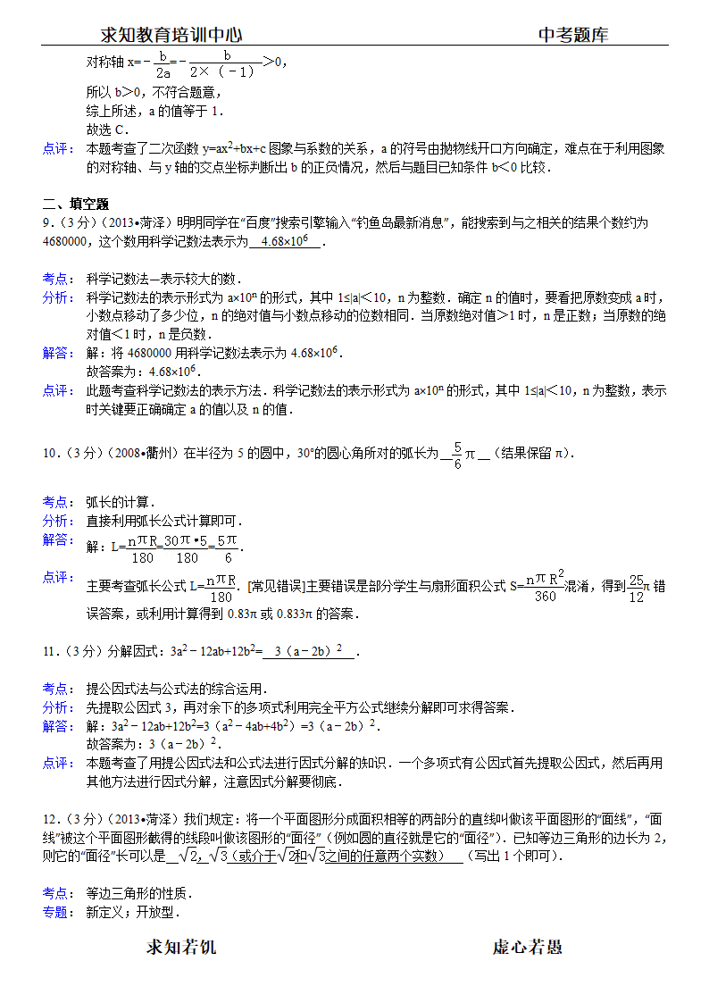 2013年山东省菏泽市中考数学试卷及答案第9页