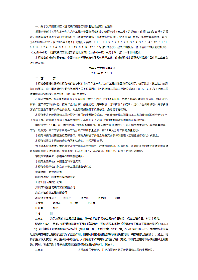 建筑装饰装修施工质量验收规范