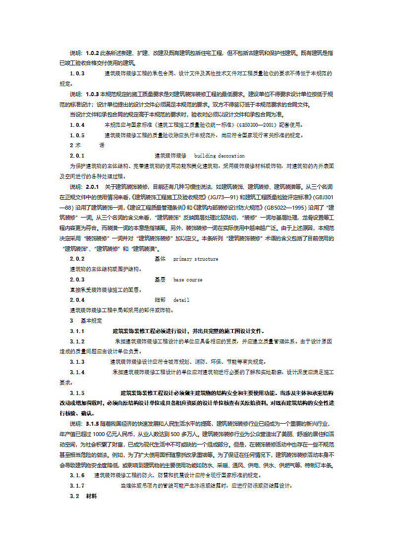 建筑装饰装修施工质量验收规范第2页