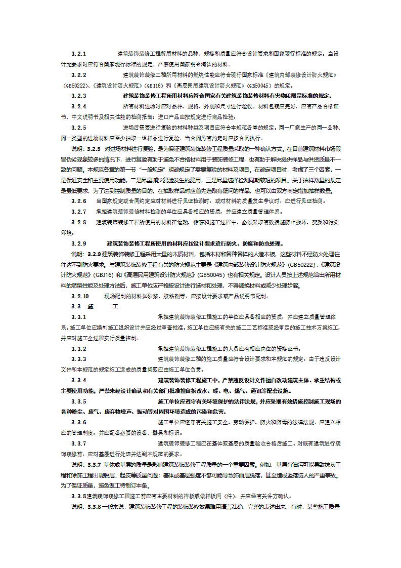 建筑装饰装修施工质量验收规范第3页