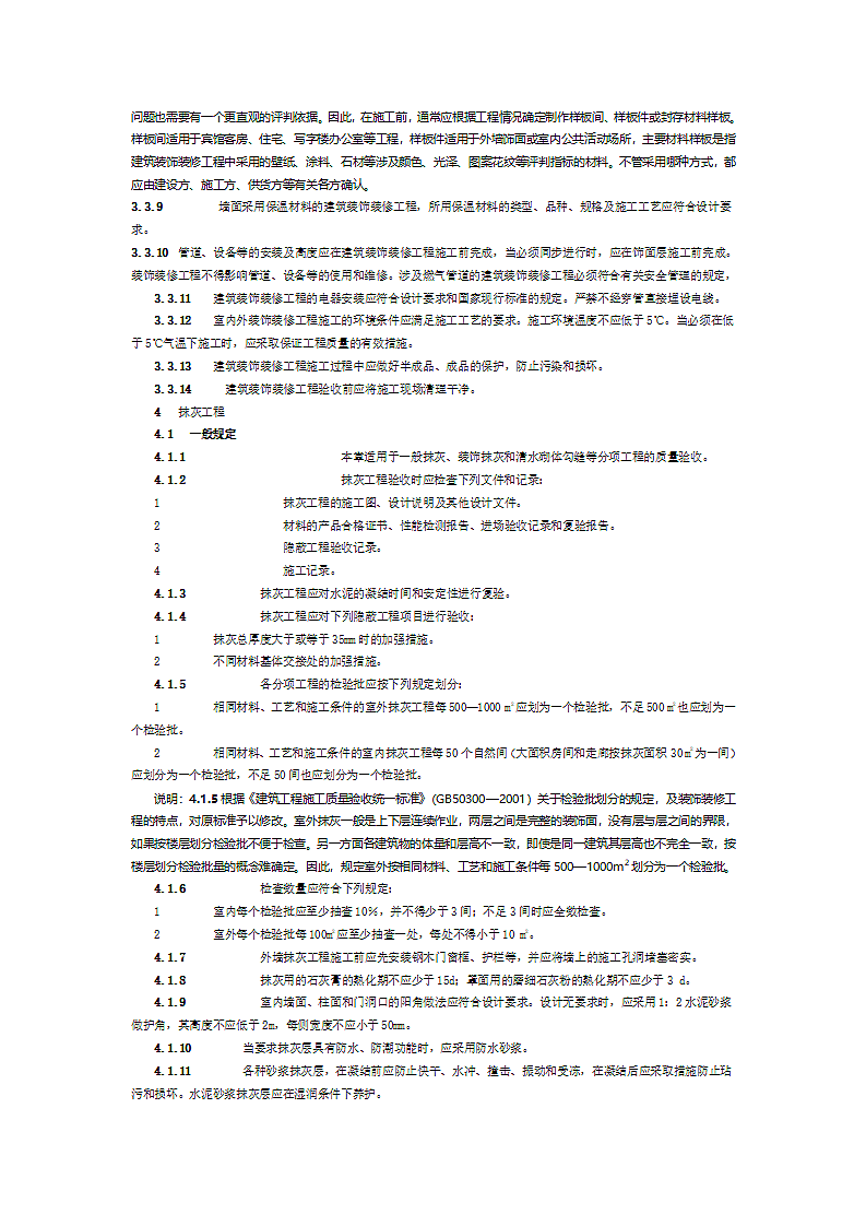 建筑装饰装修施工质量验收规范第4页