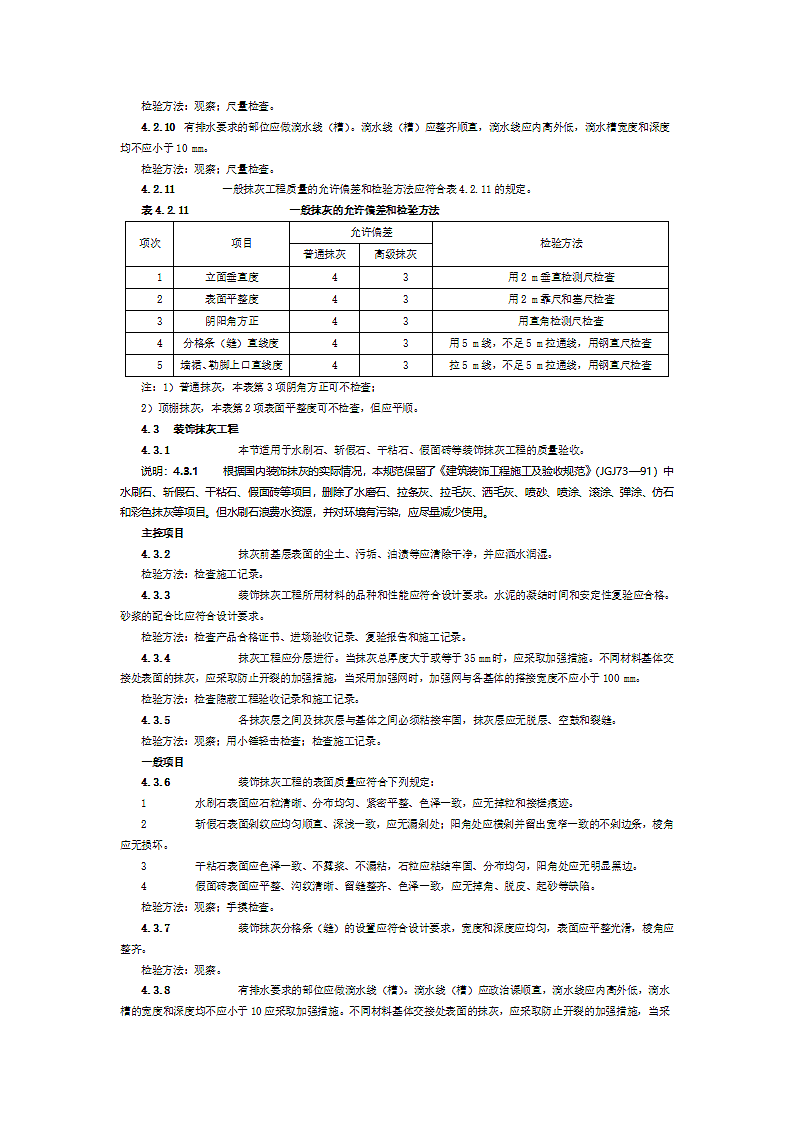 建筑装饰装修施工质量验收规范第6页