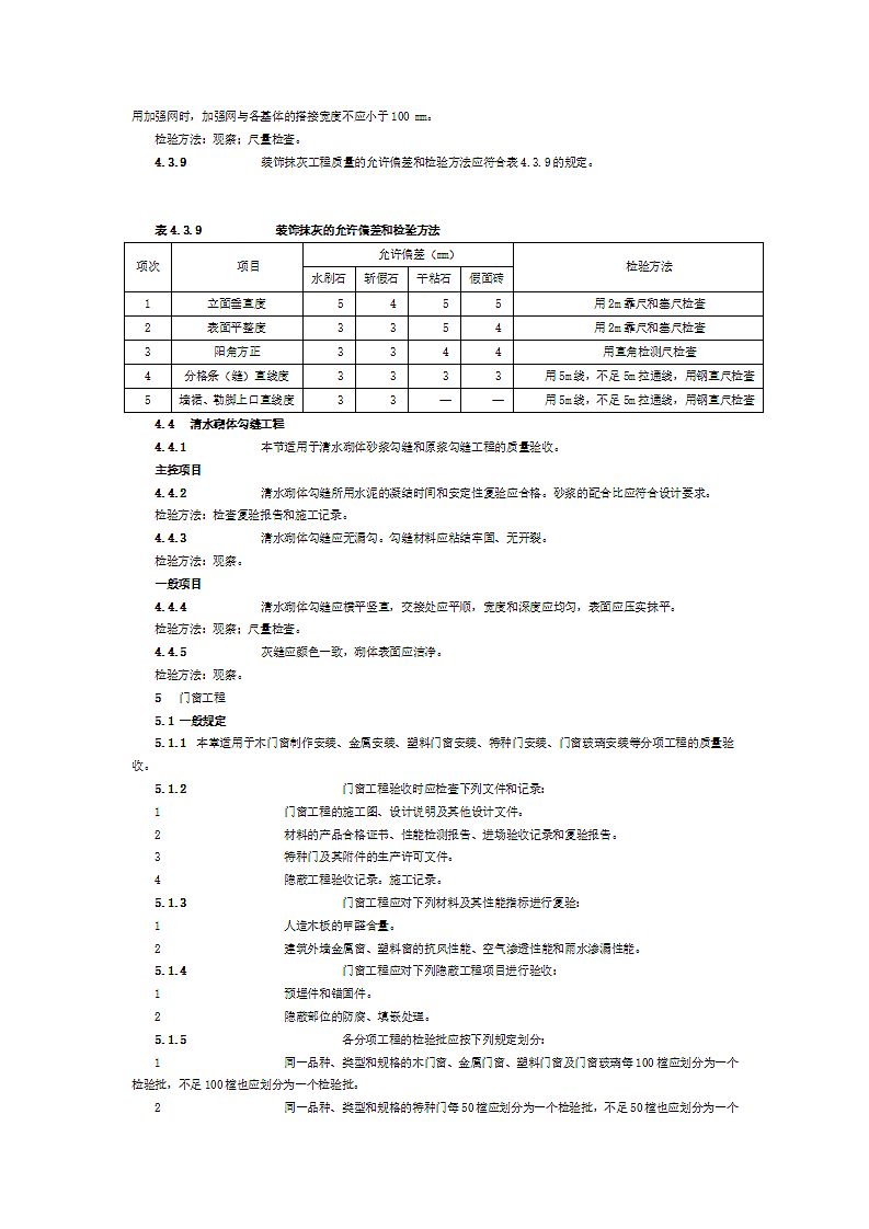 建筑装饰装修施工质量验收规范第7页