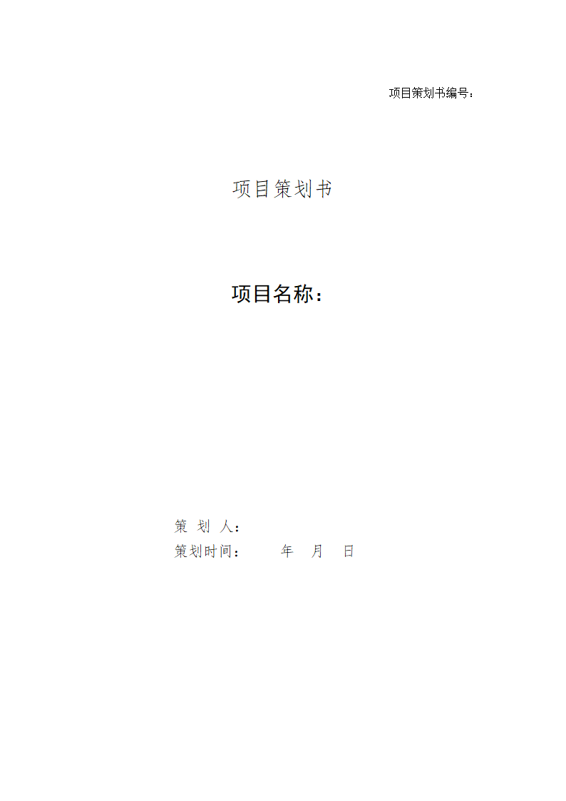 项目策划书模板