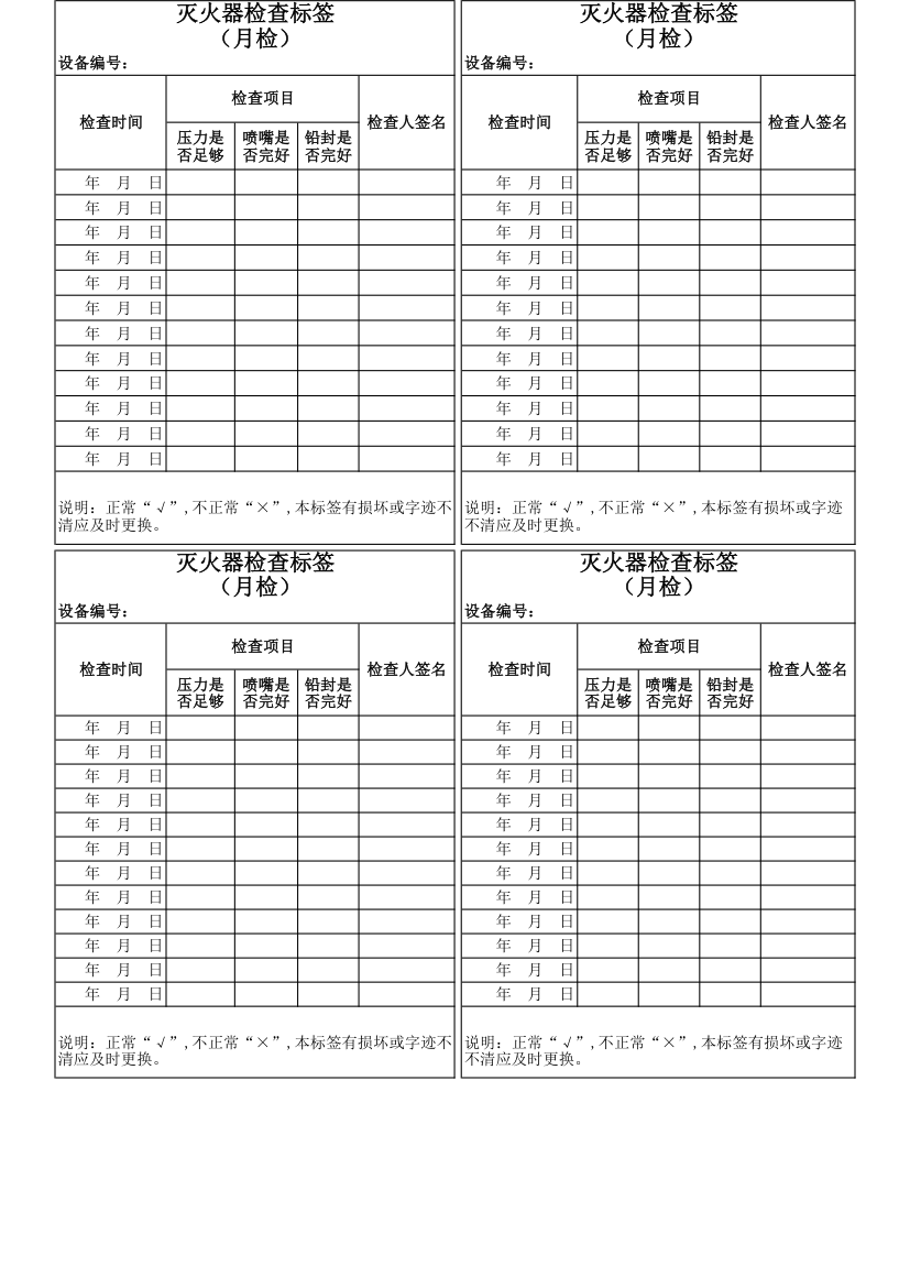 灭火器检查标签(月检)