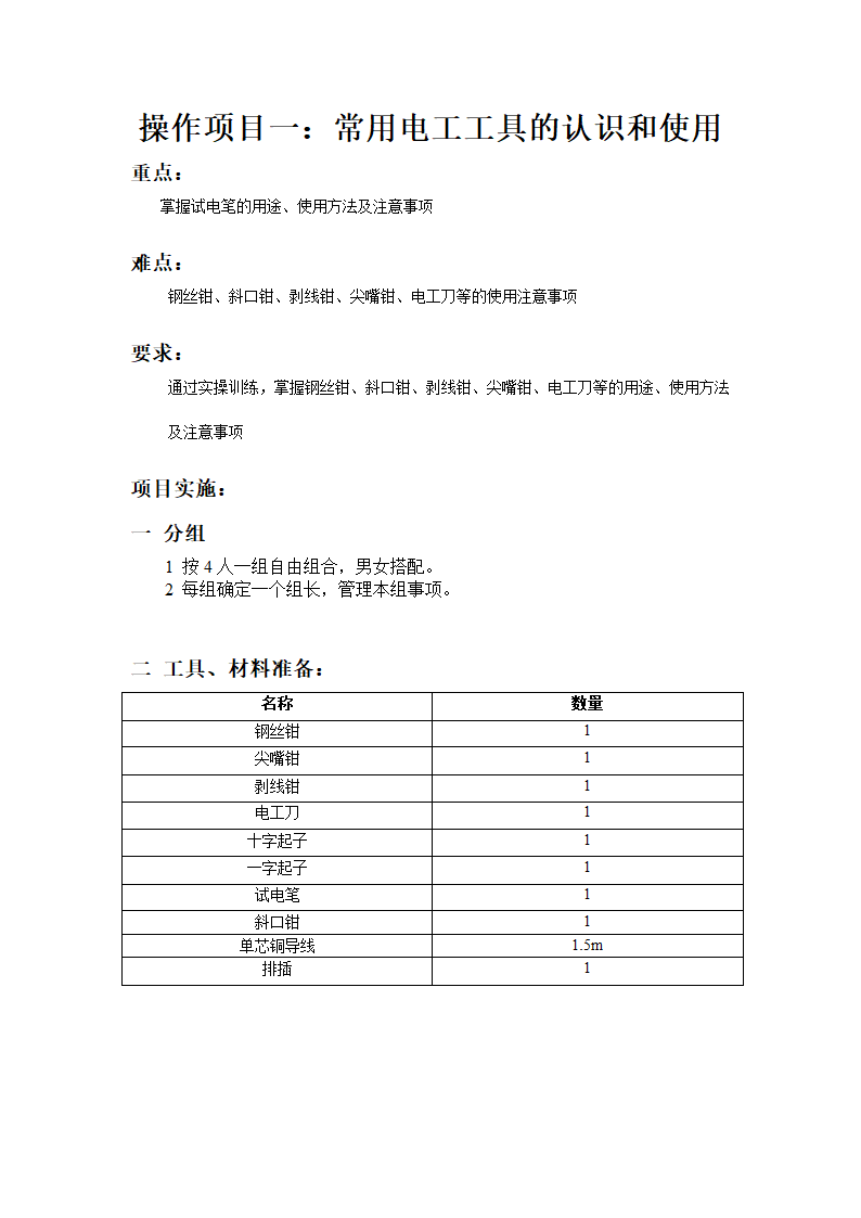 1 电工工具的认识