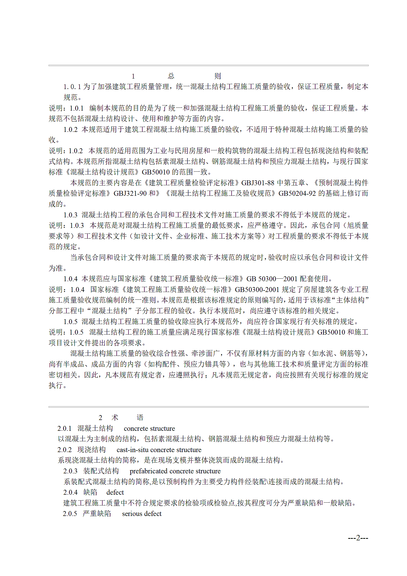 混凝土结构工程施工质量验收规范第2页