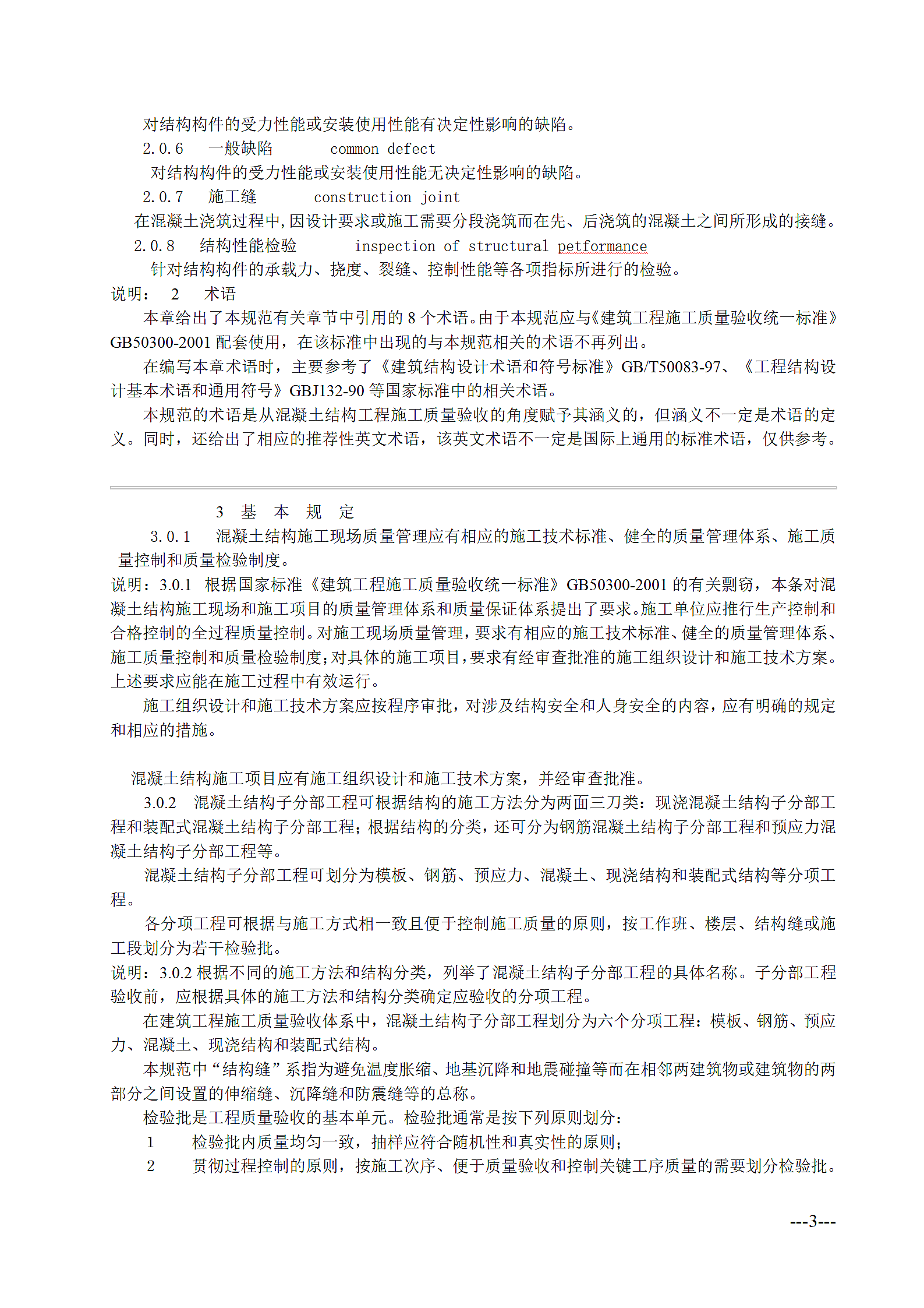混凝土结构工程施工质量验收规范第3页