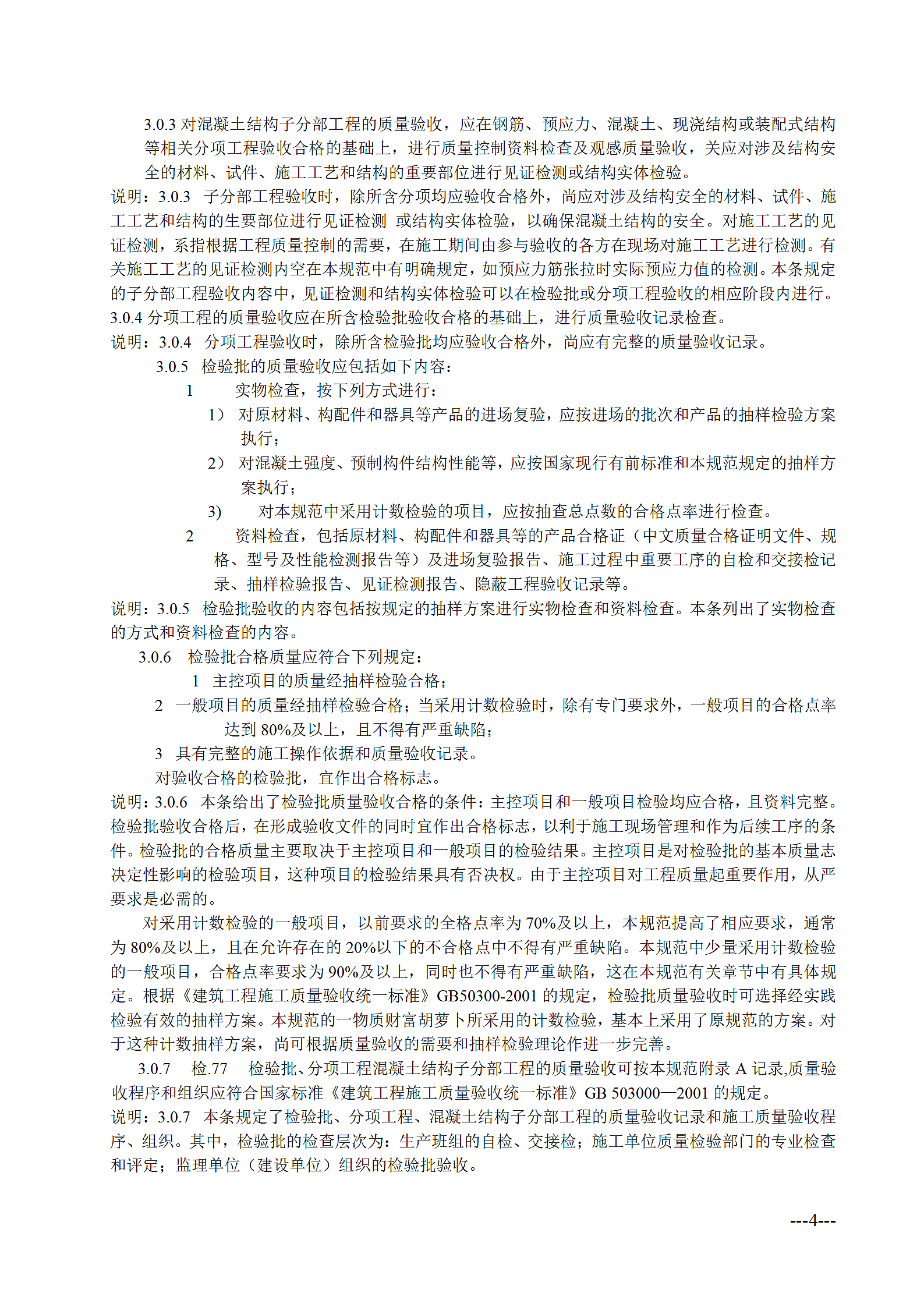 混凝土结构工程施工质量验收规范第4页