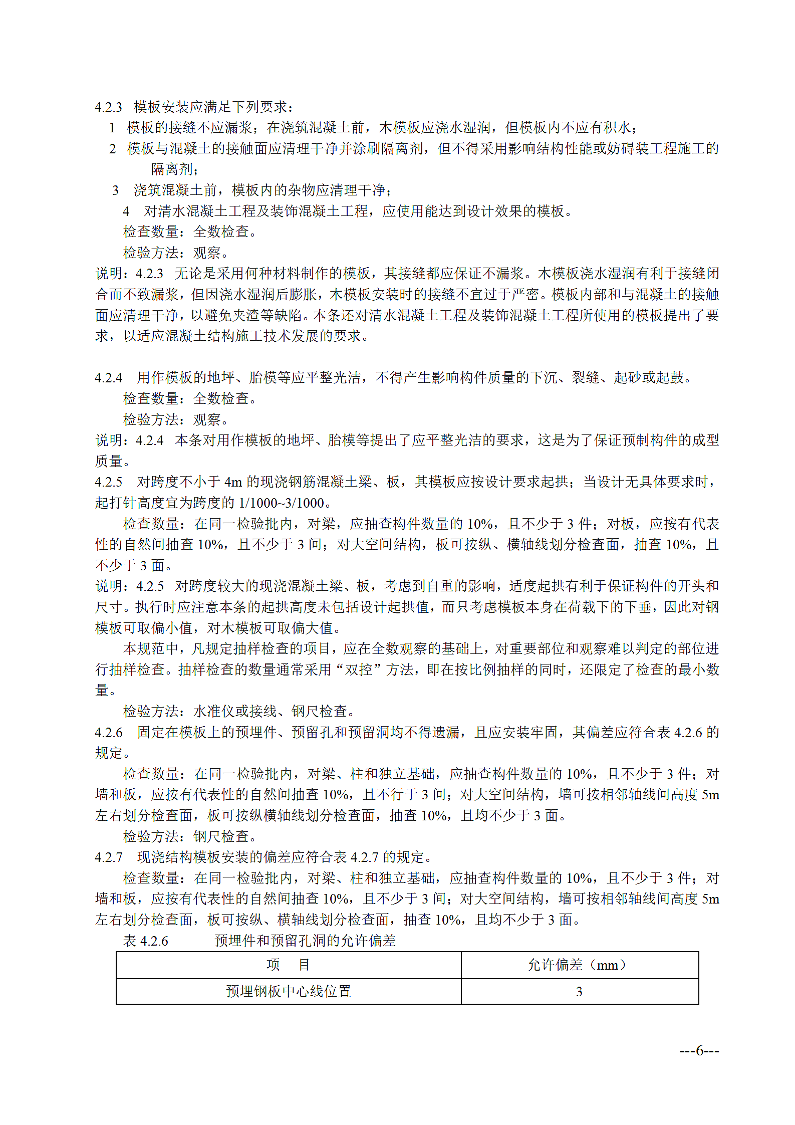 混凝土结构工程施工质量验收规范第6页