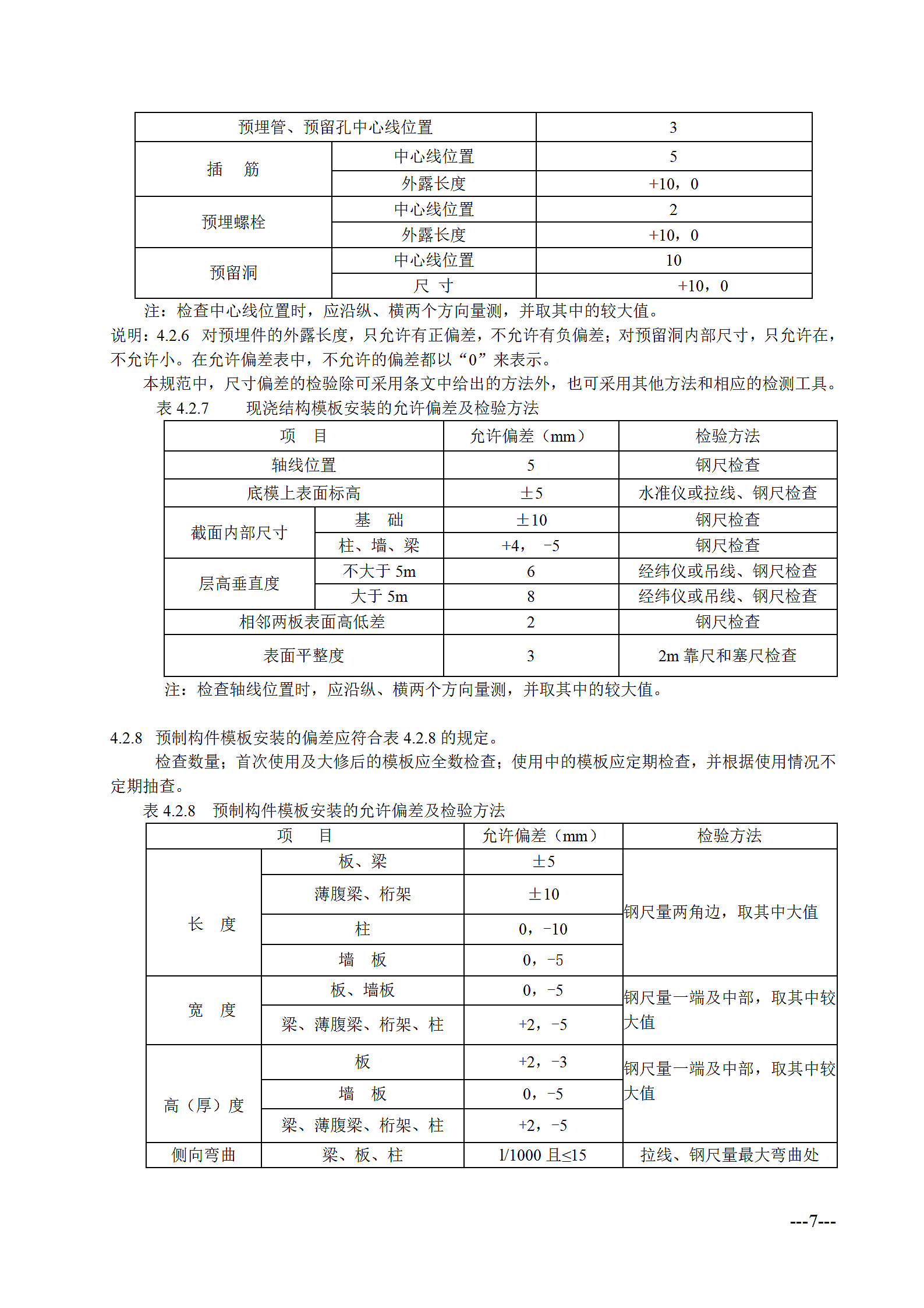 混凝土结构工程施工质量验收规范第7页
