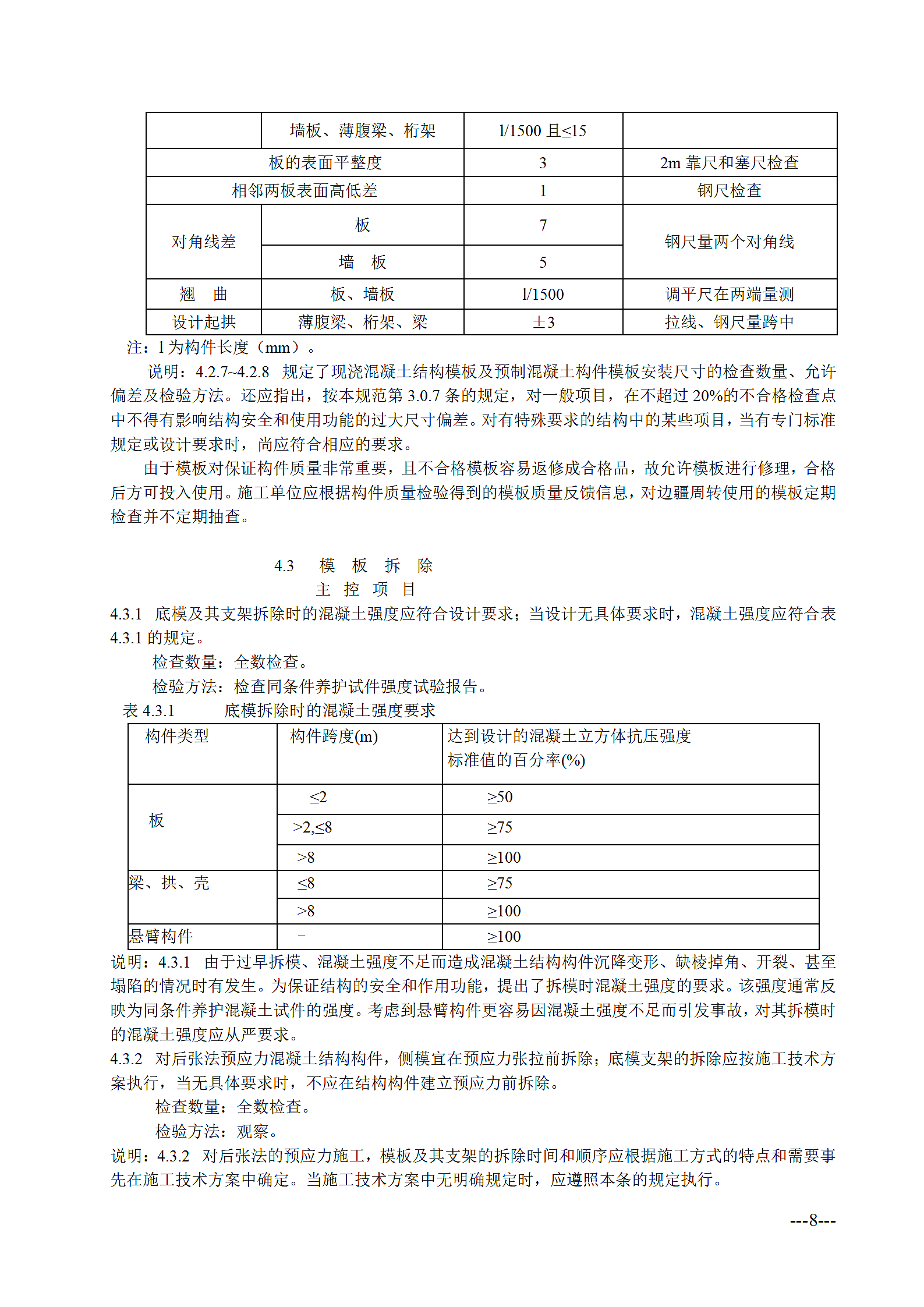混凝土结构工程施工质量验收规范第8页