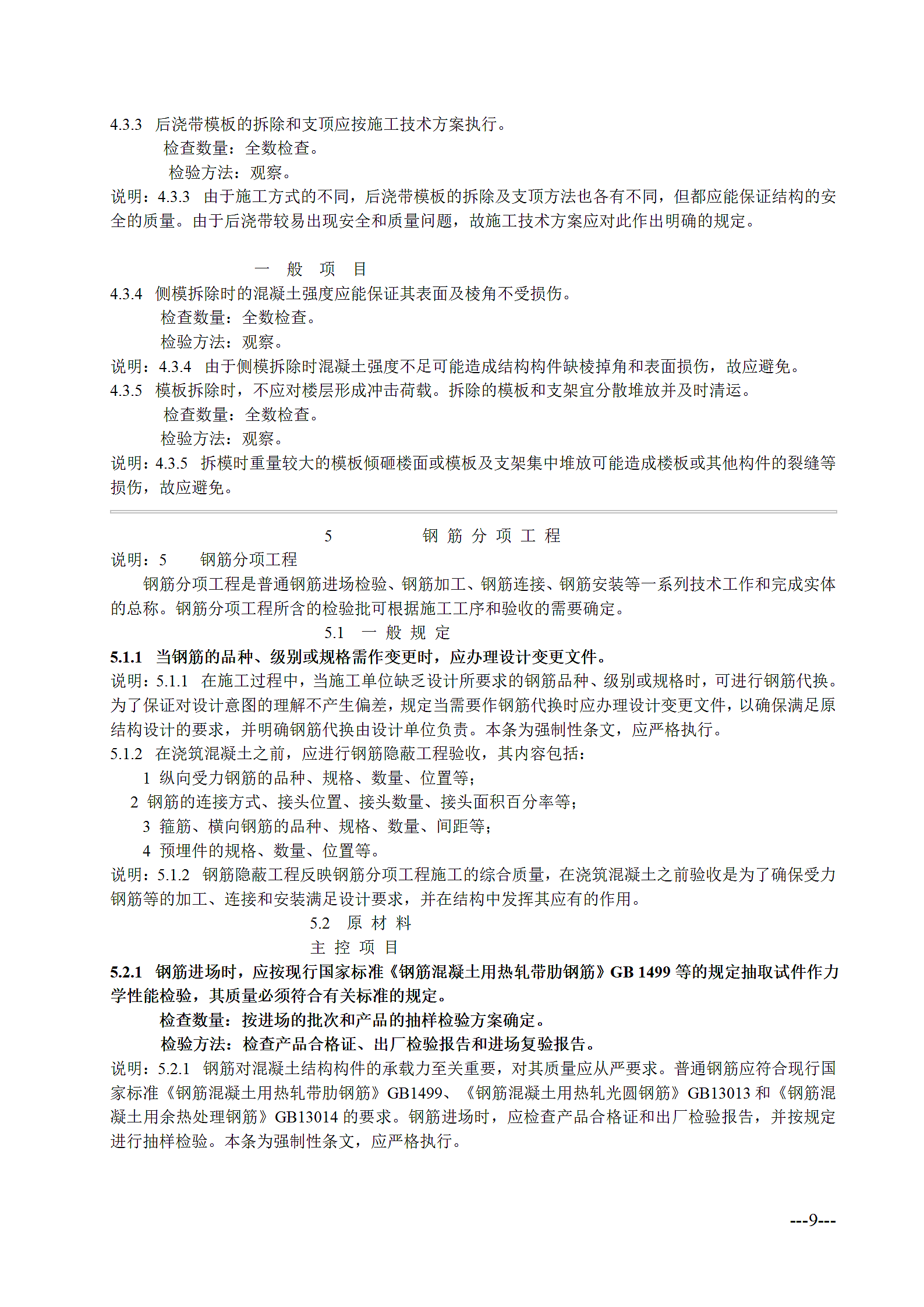 混凝土结构工程施工质量验收规范第9页