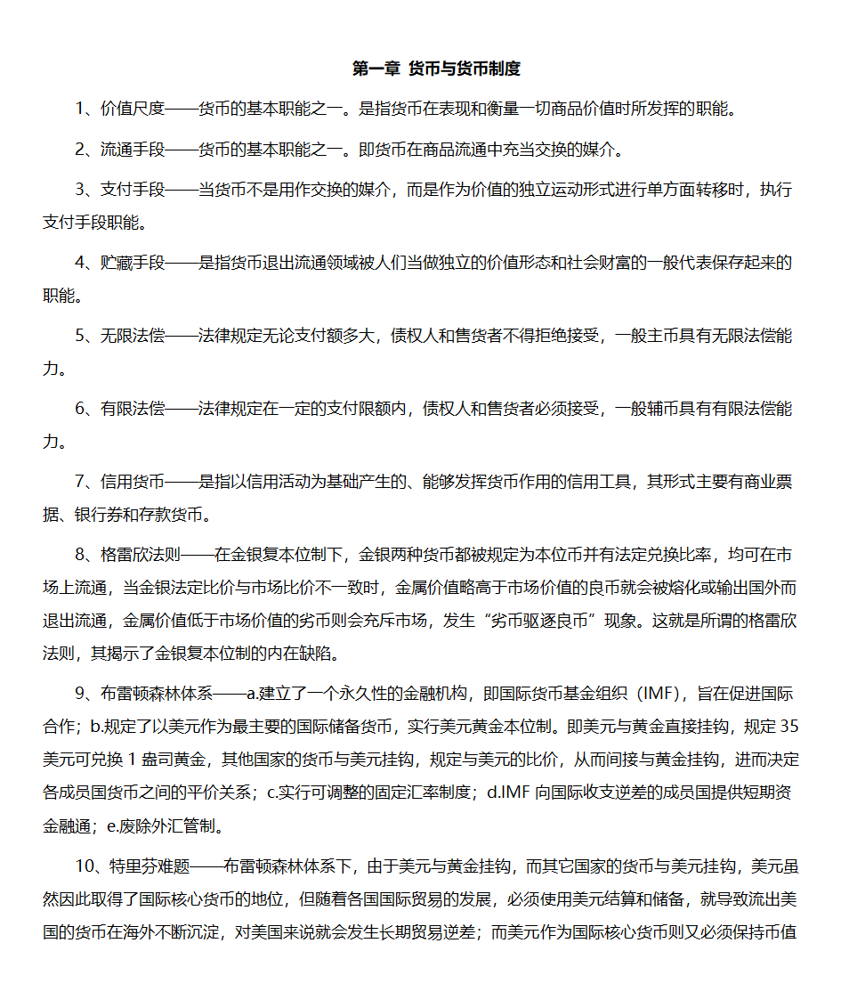 黄达金融学重点整理