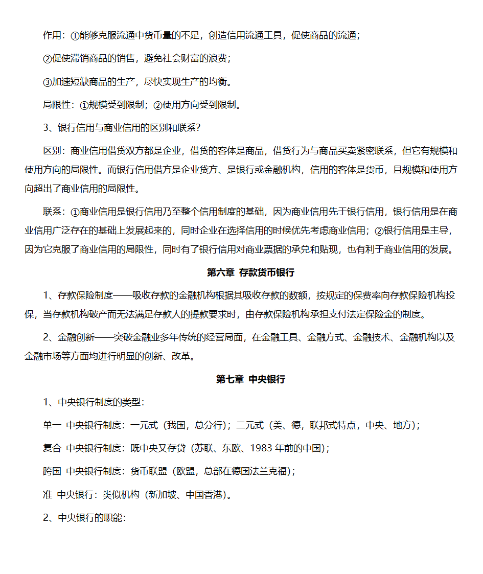 黄达金融学重点整理第4页