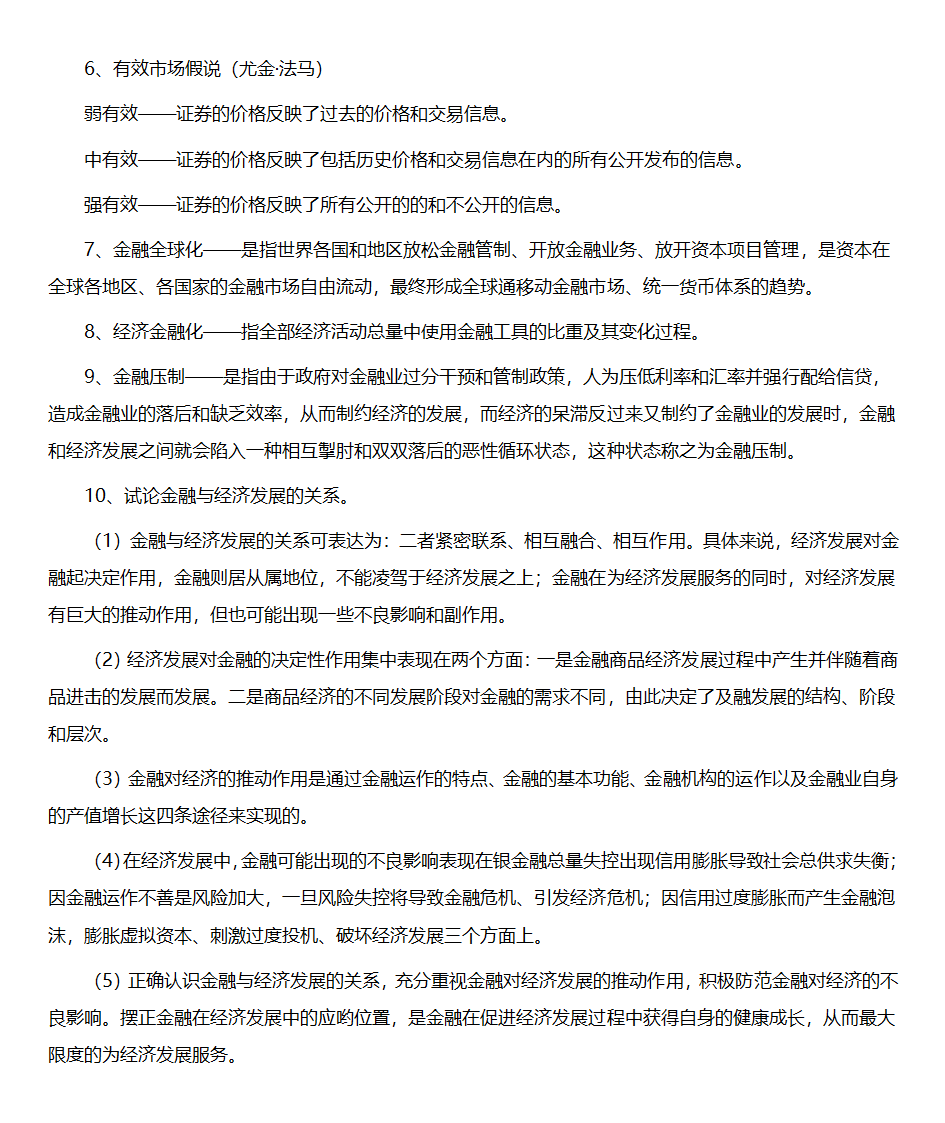 黄达金融学重点整理第6页