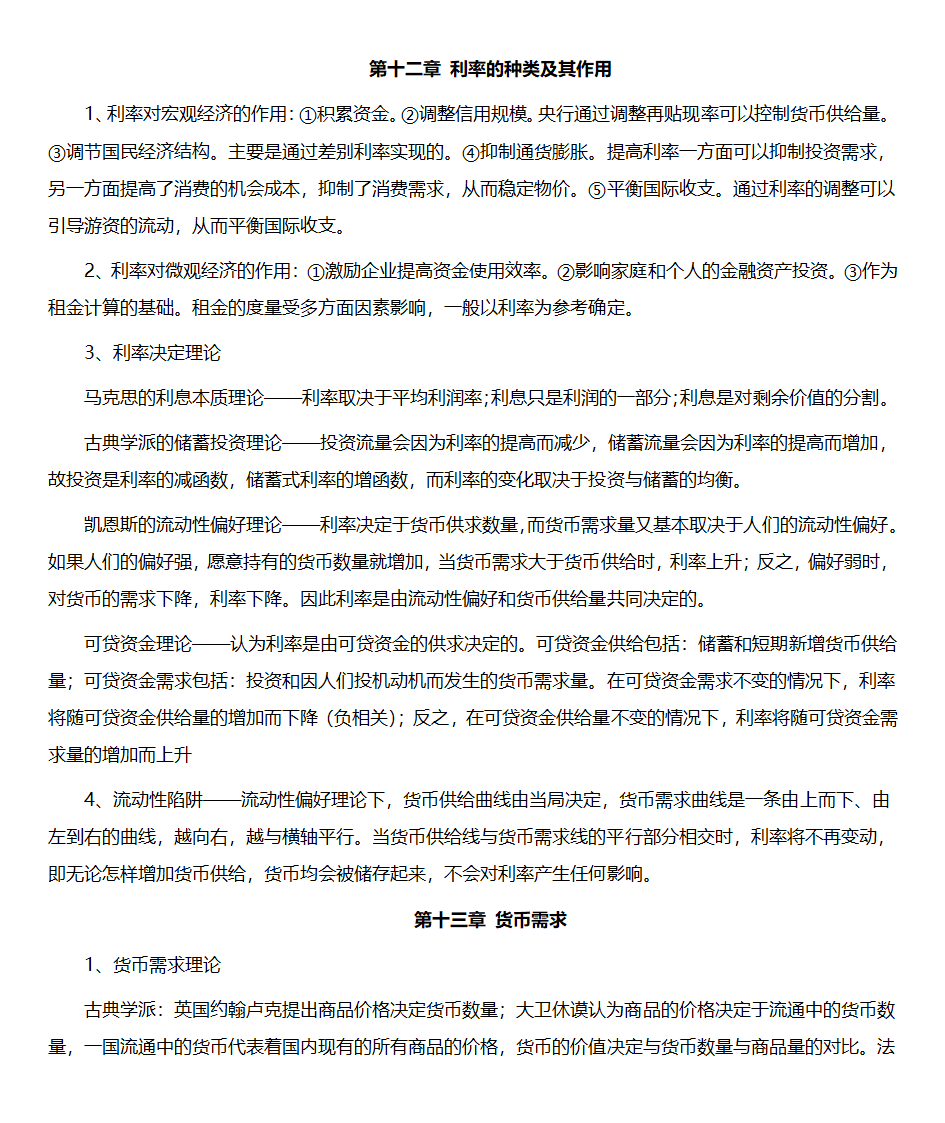 黄达金融学重点整理第7页